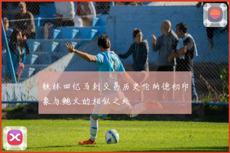铁林回忆马刺交易历史伦纳德初印象与鲍文的相似之处