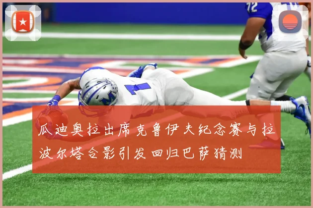 瓜迪奥拉出席克鲁伊夫纪念赛与拉波尔塔合影引发回归巴萨猜测