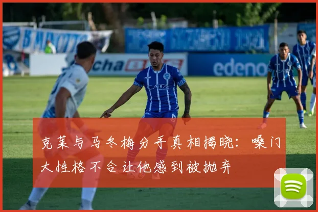 克莱与马冬梅分手真相揭晓：嗓门大性格不合让他感到被抛弃