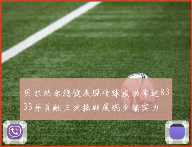 贝尔纳尔稳健表现传球成功率达8333并贡献三次抢断展现全能实力